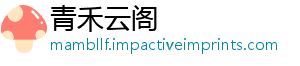 青禾云阁